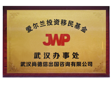 爱尔兰投资移民基金JWP武汉办事处