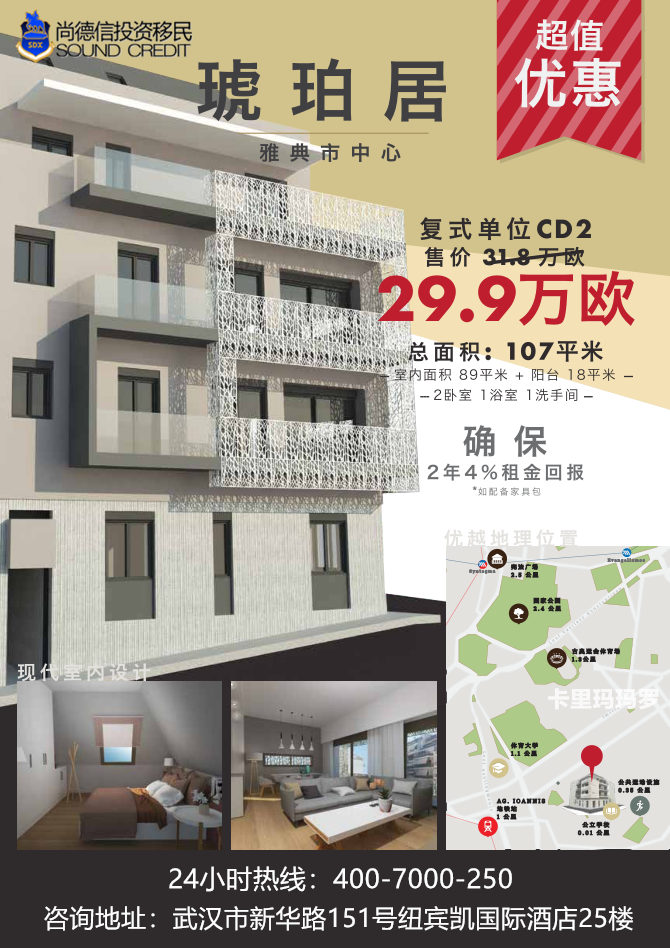 【尚德信特惠】雅典市中心高级公寓现场收房，仅剩三套火速来抢！