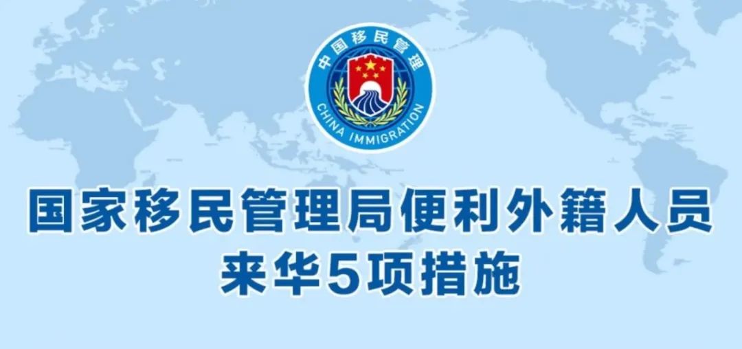 中国出台5项新政，外籍人员来华将更加便利
